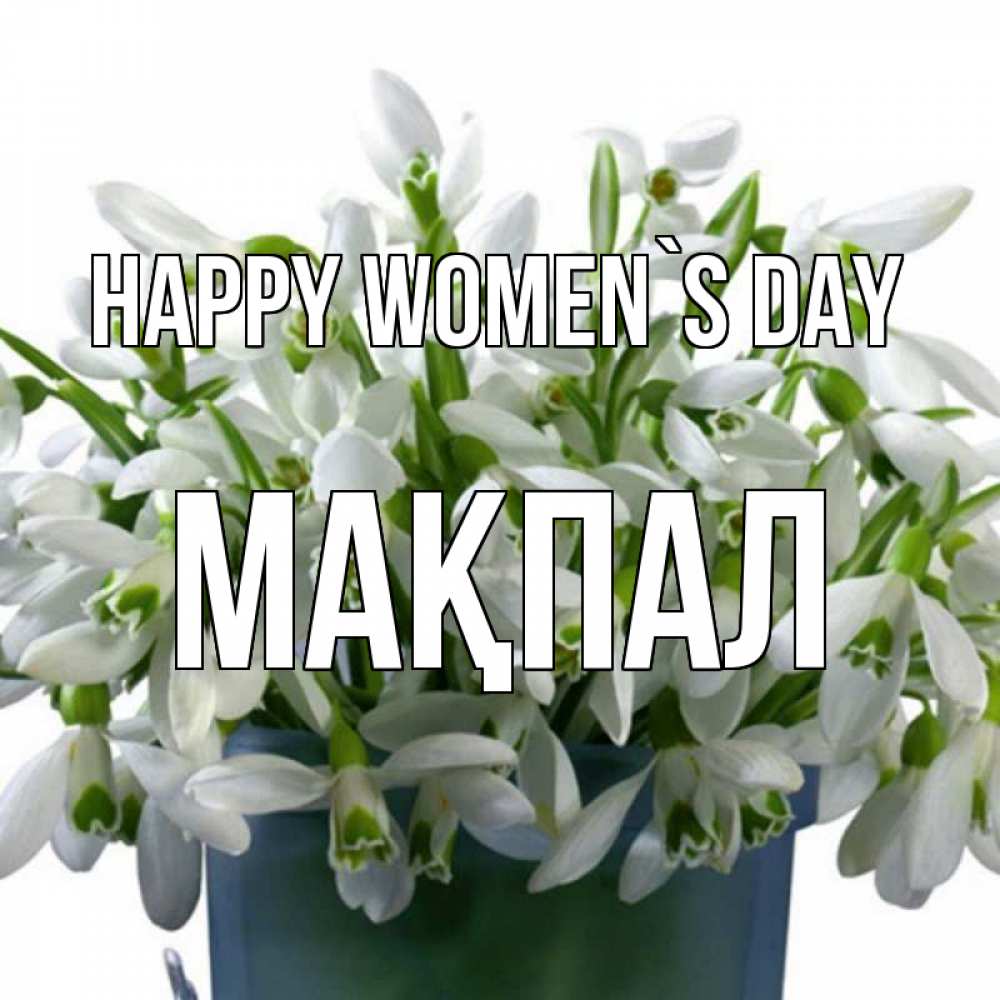 Greetings card с именем, МАҚПАЛ happy women`s day цветы к международному женскому дню Greetings with text for free download 